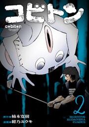 コビトン（２）