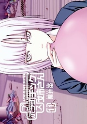 プラスチック姉さん 11巻