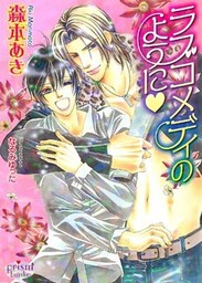 ラブコメディのように