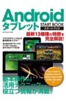 Androidタブレット スタートブック