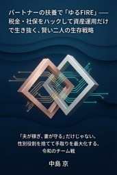 パートナーの扶養で「ゆるFIRE」――税金・社保をハックして資産運用だけで生き抜く、賢い二人の生存戦略 「夫が稼ぎ、妻が守る」だけじゃない。性別役割を捨てて手取りを最大化する、令和のチーム戦