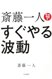 斎藤一人　すぐやる波動
