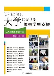 よくわかる！大学における障害学生支援こんなときどうする？