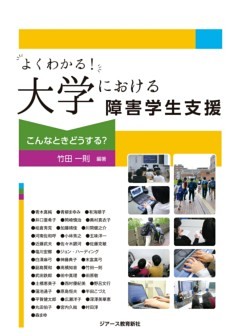 よくわかる！大学における障害学生支援