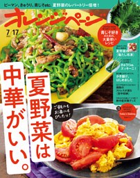 オレンジページ 2022年 7/17号