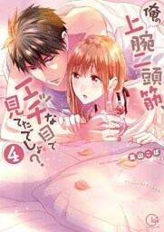 俺の上腕二頭筋、エッチな目で見てたでしょ？４【単行本版特典ペーパー付き】