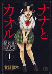 ナナとカオル　Black Label　1巻