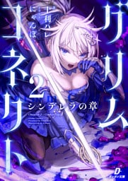 グリムコネクト２ーシンデレラの章ー