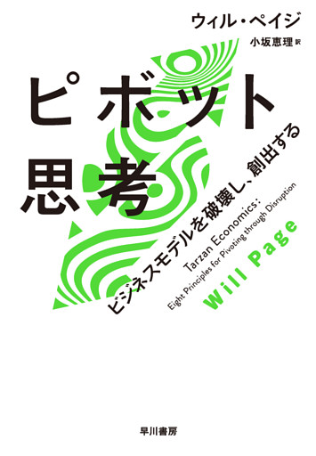 ピボット思考　ビジネスモデルを破壊し、創出する
