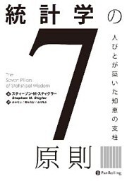 統計学の7原則 ──人びとが築いた知恵の支柱