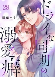 ドライな同期の溺愛癖２８
