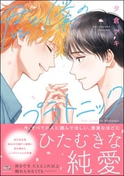 君と僕のプラトニック【電子限定かきおろし漫画付】