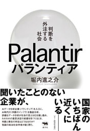 パランティア　判断を外注する社会