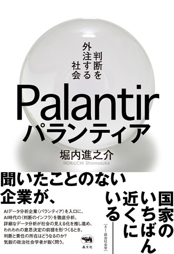 パランティア　判断を外注する社会