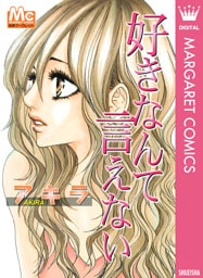 好きなんて言えない