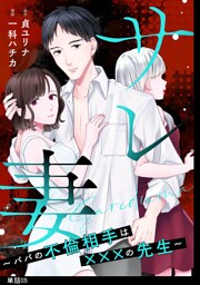 サレ妻〜パパの不倫相手は×××の先生〜【単話】（５）