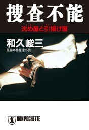 捜査不能——沈め屋と引揚げ屋