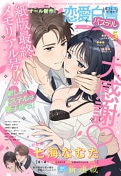 恋愛白書パステル2026年5月号