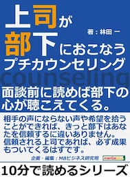 上司が部下におこなうプチカウンセリング。面談前に読めば部下の心が聴こえてくる。