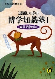 退屈しのぎの博学知識塾I