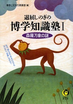 退屈しのぎの博学知識塾