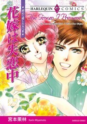 花嫁は失恋中〈初めて愛した人へⅢ〉【分冊】 1巻