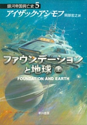ファウンデーションと地球　上