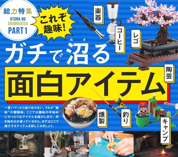 大人がガチで沼る！ 面白アイテム