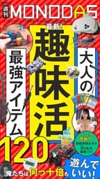 週刊MONODAS No.62 2026/3/14号
