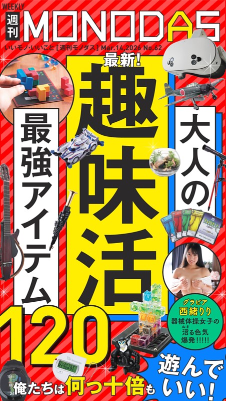 週刊MONODAS No.62 2026/3/14号