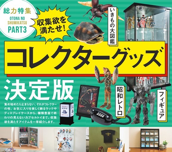 収集欲を満たせ！ 最強コレクターグッズ (週刊MONODAS) | dマガジン