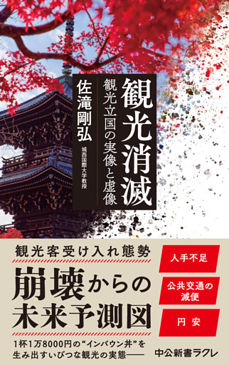 観光消滅　観光立国の実像と虚像
