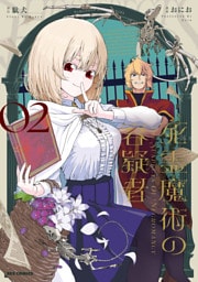 死霊魔術の容疑者: 2【イラスト特典付】