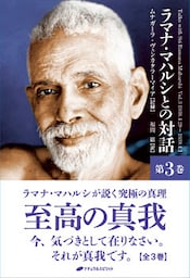 ラマナ・マハルシとの対話　第三巻