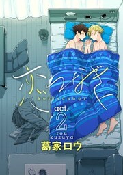 恋つなぎ act.2 ～あなたのとなりであさやけを～