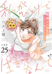 私がひとりで生きてくなんて　分冊版（２５）