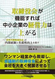 取締役会が機能すれば中小企業の経営力は上がる