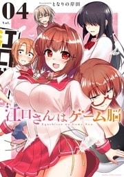 江口さんはゲーム脳（４）