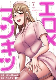 エロ×マンキツ【電子単行本版】７