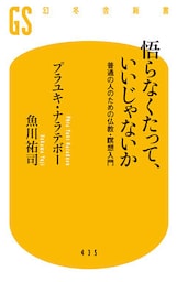 悟らなくたって、いいじゃないか 普通の人のための仏教・瞑想入門