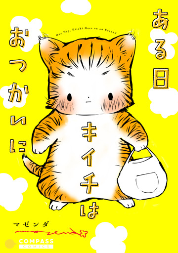 ある日キイチはおつかいに