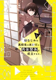 幼なじみの高校生のあいだに肉体関係は成立するか。（５）
