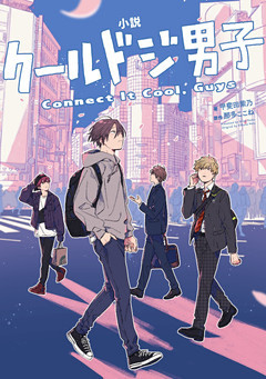 小説　クールドジ男子　Connect It Cool， Guys