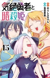 気絶勇者と暗殺姫【電子単行本】　15
