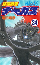 輝竜戦鬼ナーガス（分冊版）　【第34話】