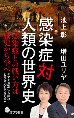 感染症対人類の世界史