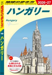 A27 地球の歩き方 ハンガリー 2026～2027