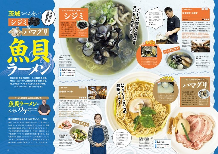 ●特集4　茨城だからんまい！ 水揚げ量全国屈指！　シジミ＆ハマグリ 魚貝ラーメン