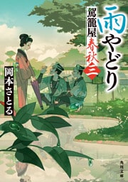 雨やどり　駕籠屋春秋　三