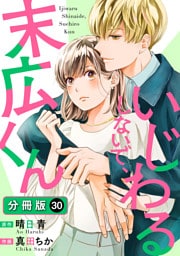 いじわるしないで、末広くん 分冊版 30
